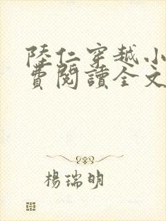 陆仁穿越小说免费阅读全文