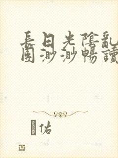 长日光阴乱作一团渺渺畅读模式