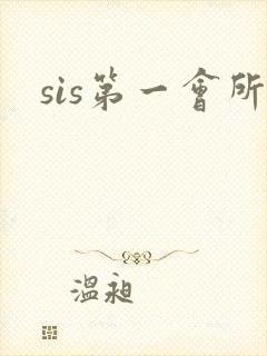 sis第一会所