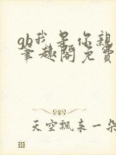 gb我是你亲哥笔趣阁免费阅读