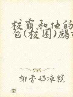 校霸和他的小哭包(校园)鹧鸪哨