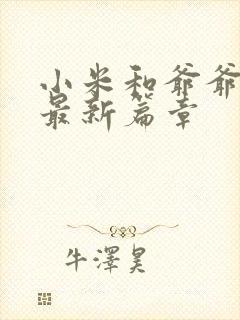 小米和爷爷系列最新篇章