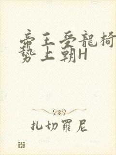 帝王受龙椅含玉势上朝H