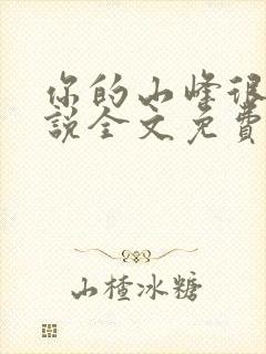 你的山峰很软小说全文免费阅读