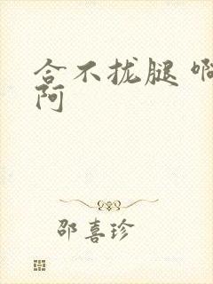 合不拢腿 啊肥阿