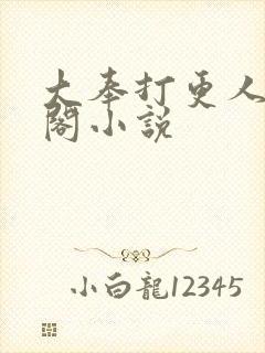 大奉打更人笔趣阁小说