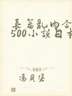 长篇乱肉合集乱500小说日本