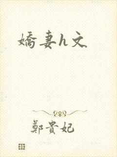 娇妻h文