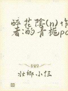 醉花阴(n)作者:酌青栀po