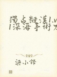 独占糙汉1.v1深海手术刀