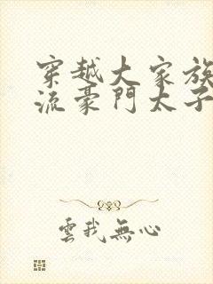 穿越大家族之风流豪门太子爷