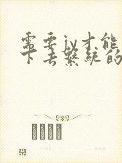 需要jy才能活下去系统的小说