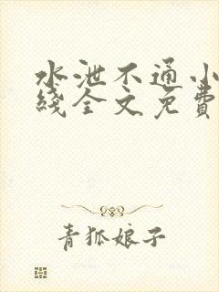 水泄不通小说在线全文免费阅读笔趣