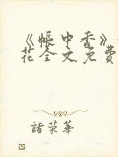 《帐中香》金银花全文免费阅读