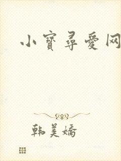 小宝寻爱网