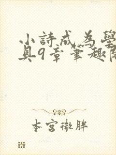 小诗成为学校教具9章笔趣阁