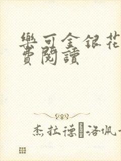 乐可金银花露免费阅读