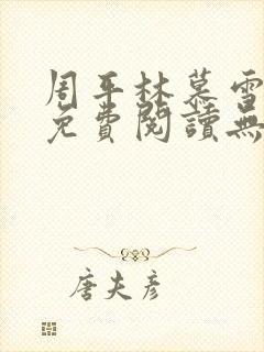 周平林慕雪全文免费阅读无弹窗