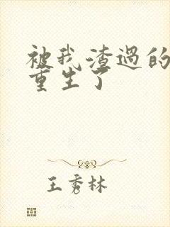 被我渣过的男主重生了