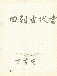 回到古代当兽医