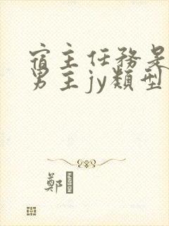 宿主任务是收集男主jy类型小说