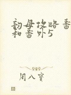 韵母攻略番外4和番外5