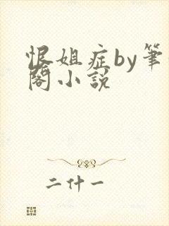 恨姐症by笔趣阁小说