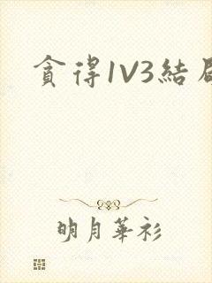 贪得1V3结局