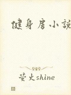 健身房小说