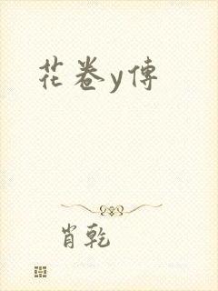 花卷y传