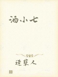 酒小七