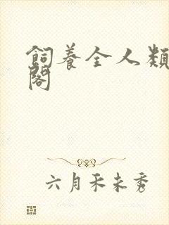 饲养全人类笔趣阁