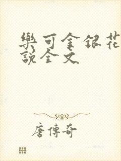 乐可金银花露小说全文