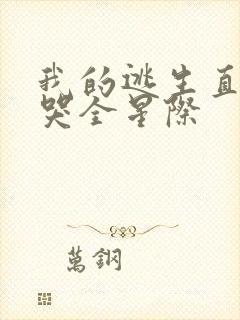 我的逃生直播馋哭全星际