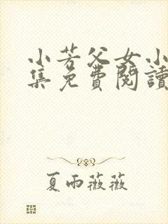 小芳父女小说全集免费阅读