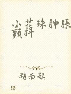 小花珠肿胀挺立颤抖