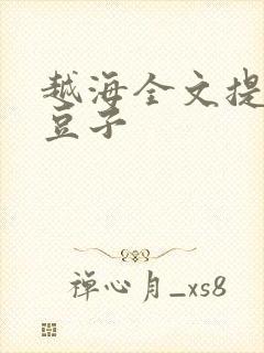 越海全文提灯小豆子