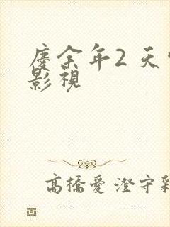 庆余年2 天空影视