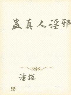 蛊真人淫邪魔尊