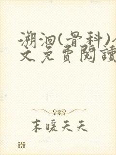 溯洄(骨科)全文免费阅读