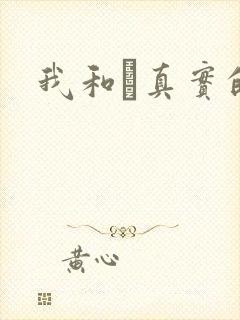 我和媽真实的乱