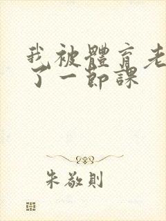 我被体育老师c了一节课