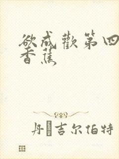 欲成欢第四部夹香蕉