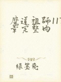 魔道祖师117章完整肉