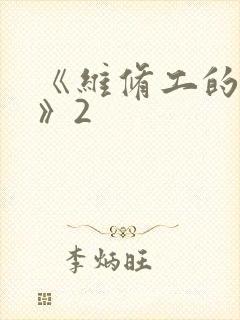 《维修工的绝遇》2
