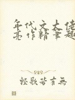 年代文大佬的漂亮作精笔趣阁