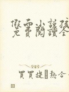 假面小说孩子帮免费阅读全文