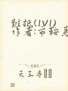 难抵(1V1)作者:市鞍马