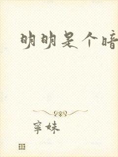 明明是个暗恋狂