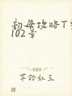 韵母攻略T系列102章